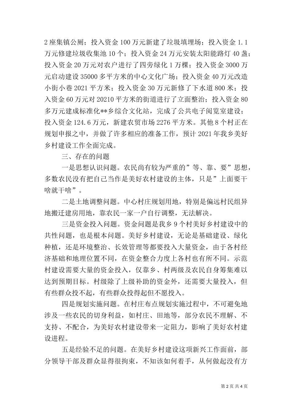 某乡美好乡村建设情况调研报告_第2页