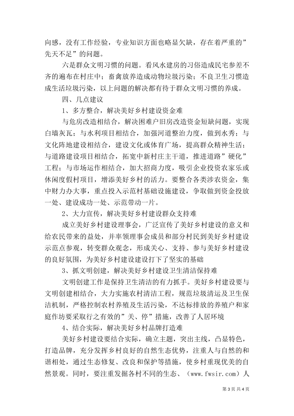 某乡美好乡村建设情况调研报告_第3页