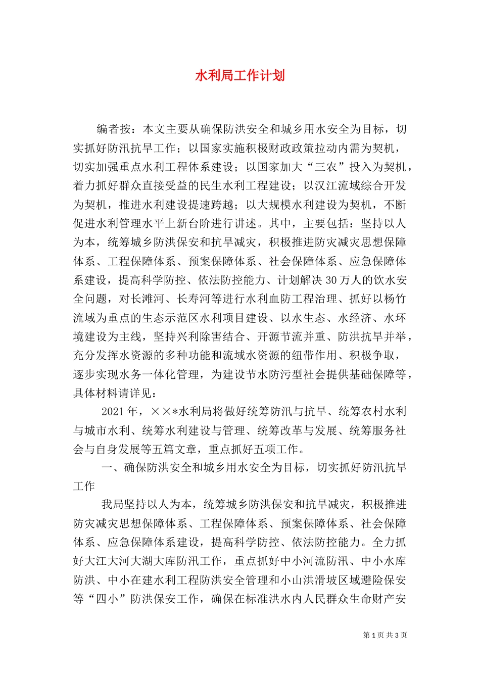 水利局工作计划（八）_第1页