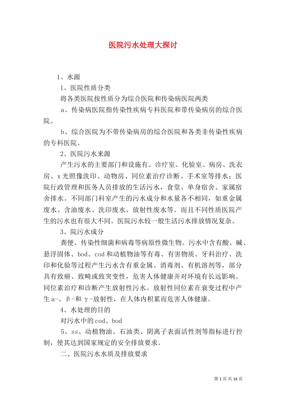医院污水处理大探讨_第1页