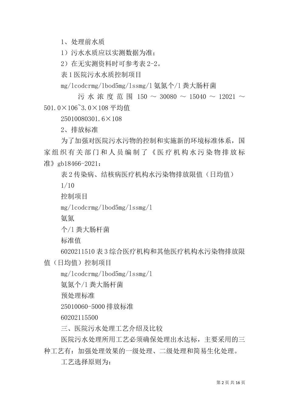 医院污水处理大探讨_第2页