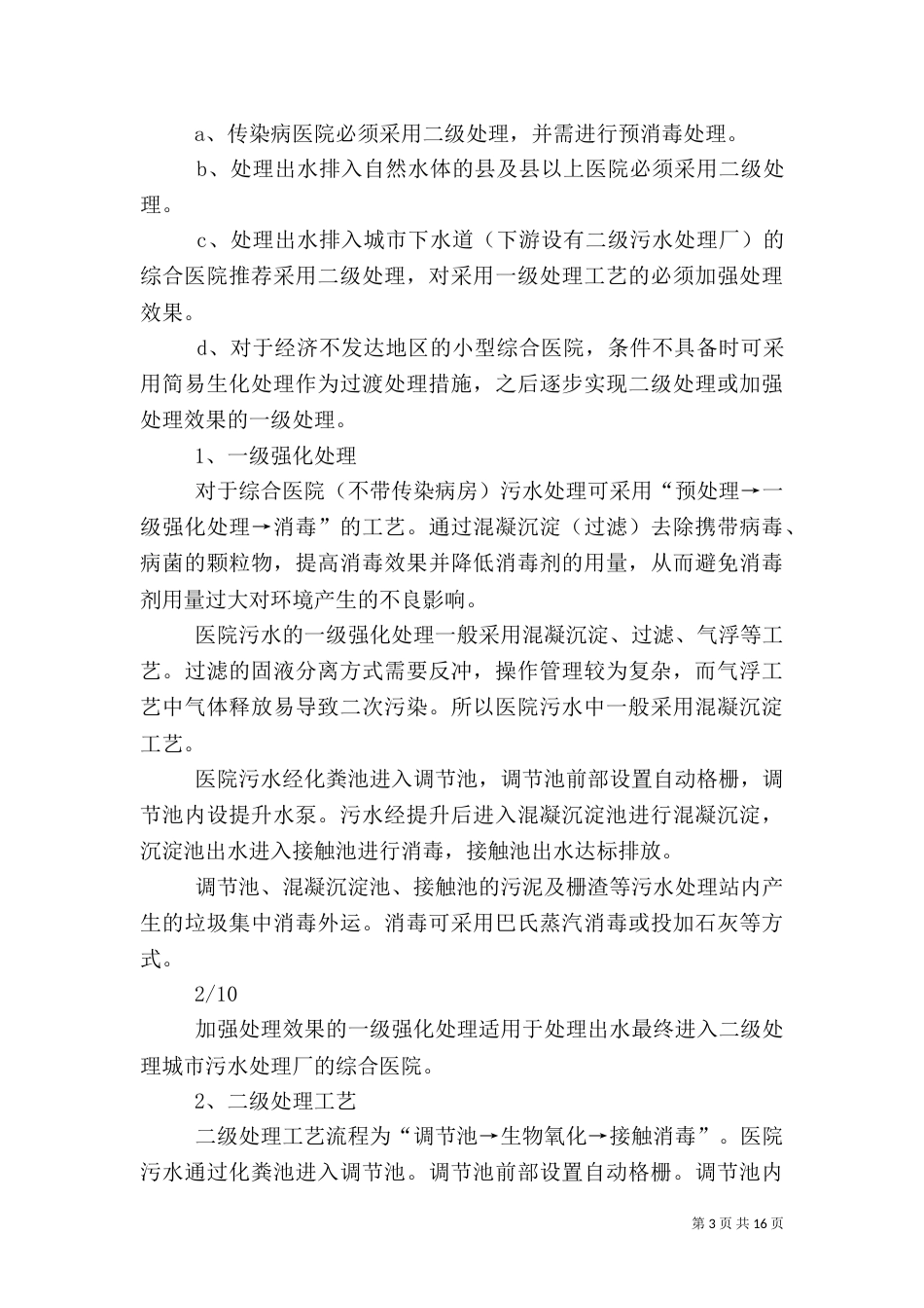 医院污水处理大探讨_第3页