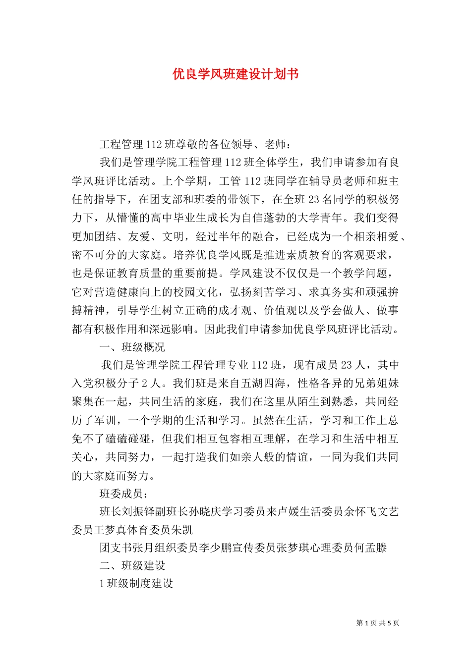 优良学风班建设计划书_第1页