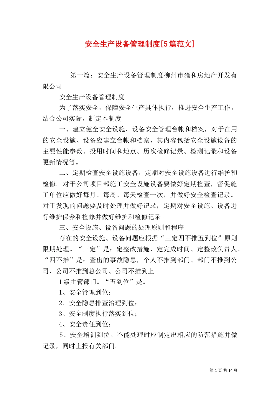 安全生产设备管理制度[5篇范文]_第1页