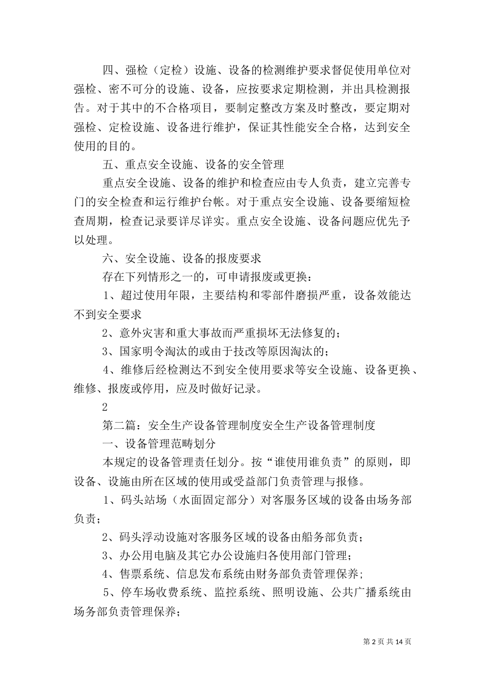 安全生产设备管理制度[5篇范文]_第2页