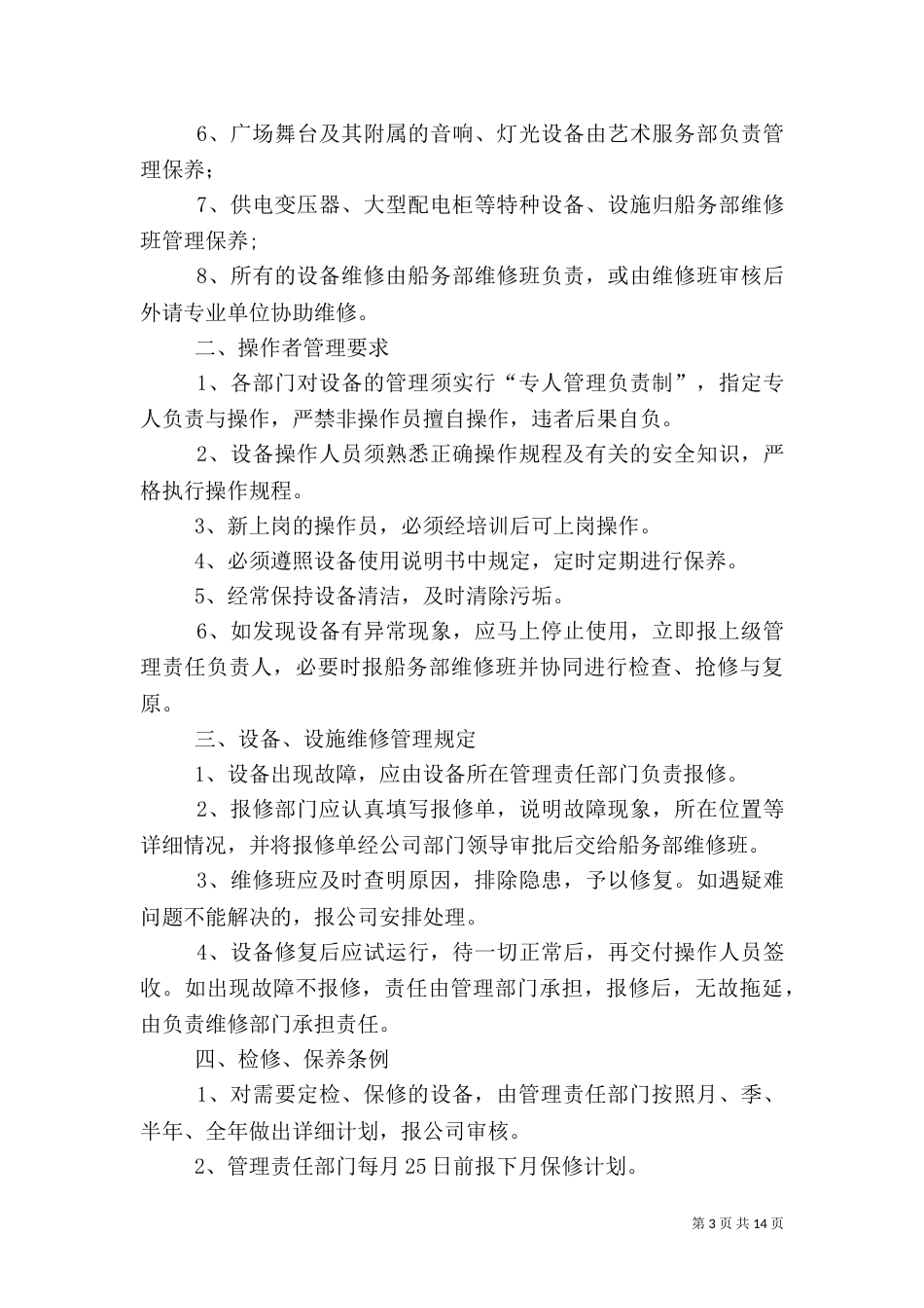 安全生产设备管理制度[5篇范文]_第3页