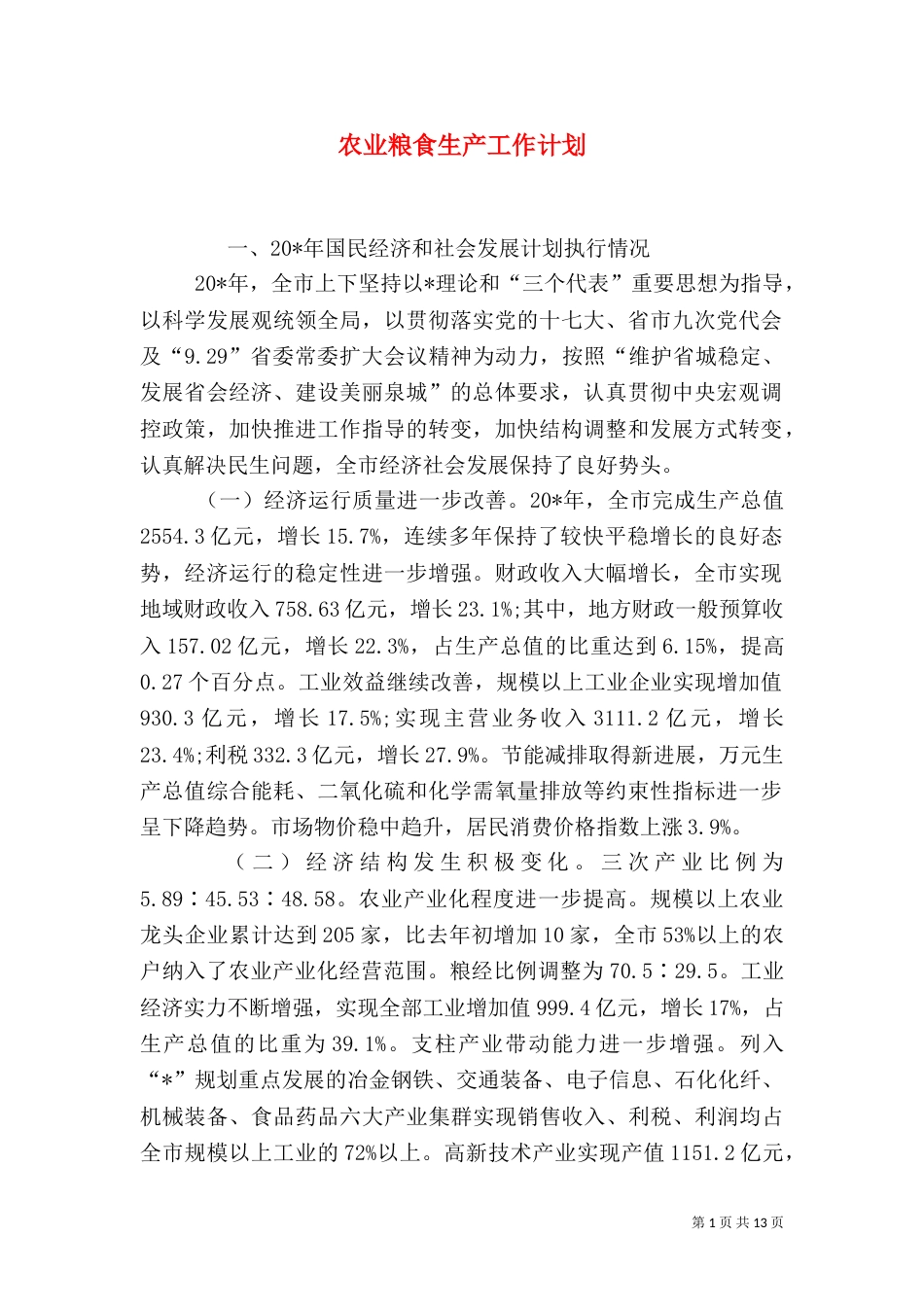 农业粮食生产工作计划_第1页