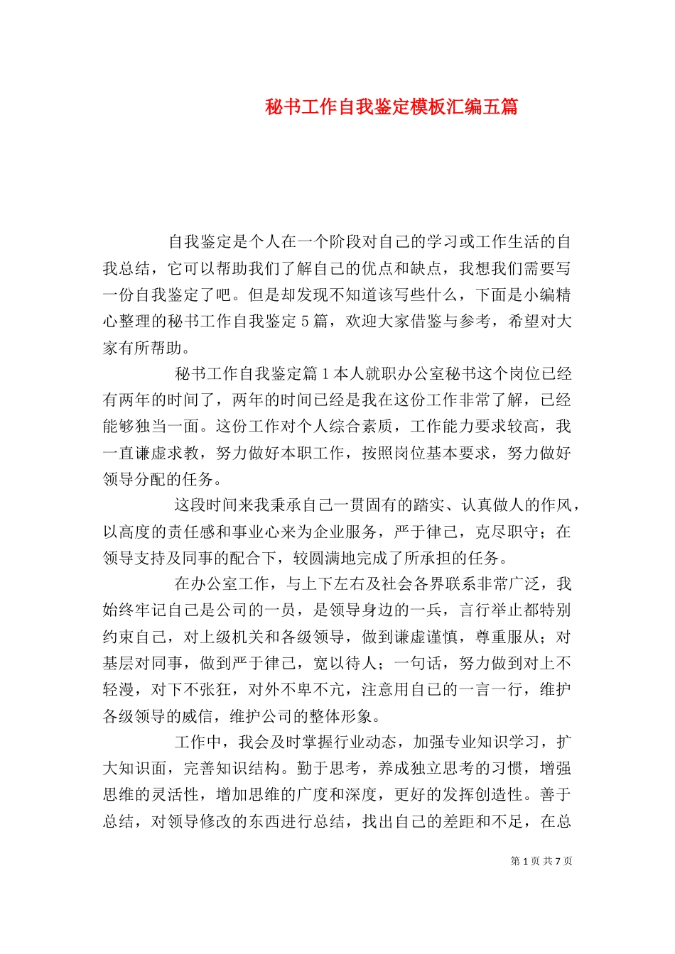 秘书工作自我鉴定模板汇编五篇_第1页