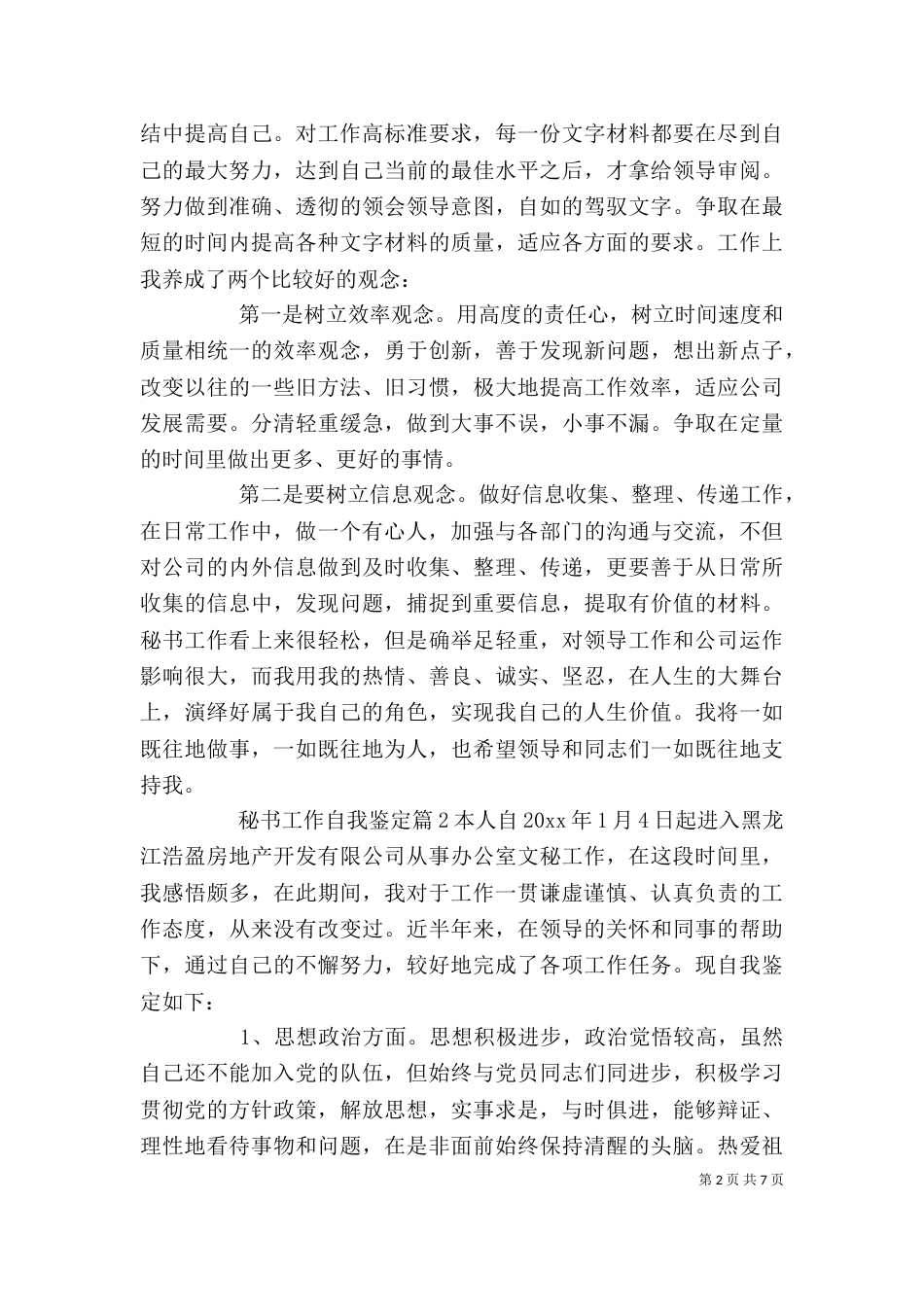 秘书工作自我鉴定模板汇编五篇_第2页