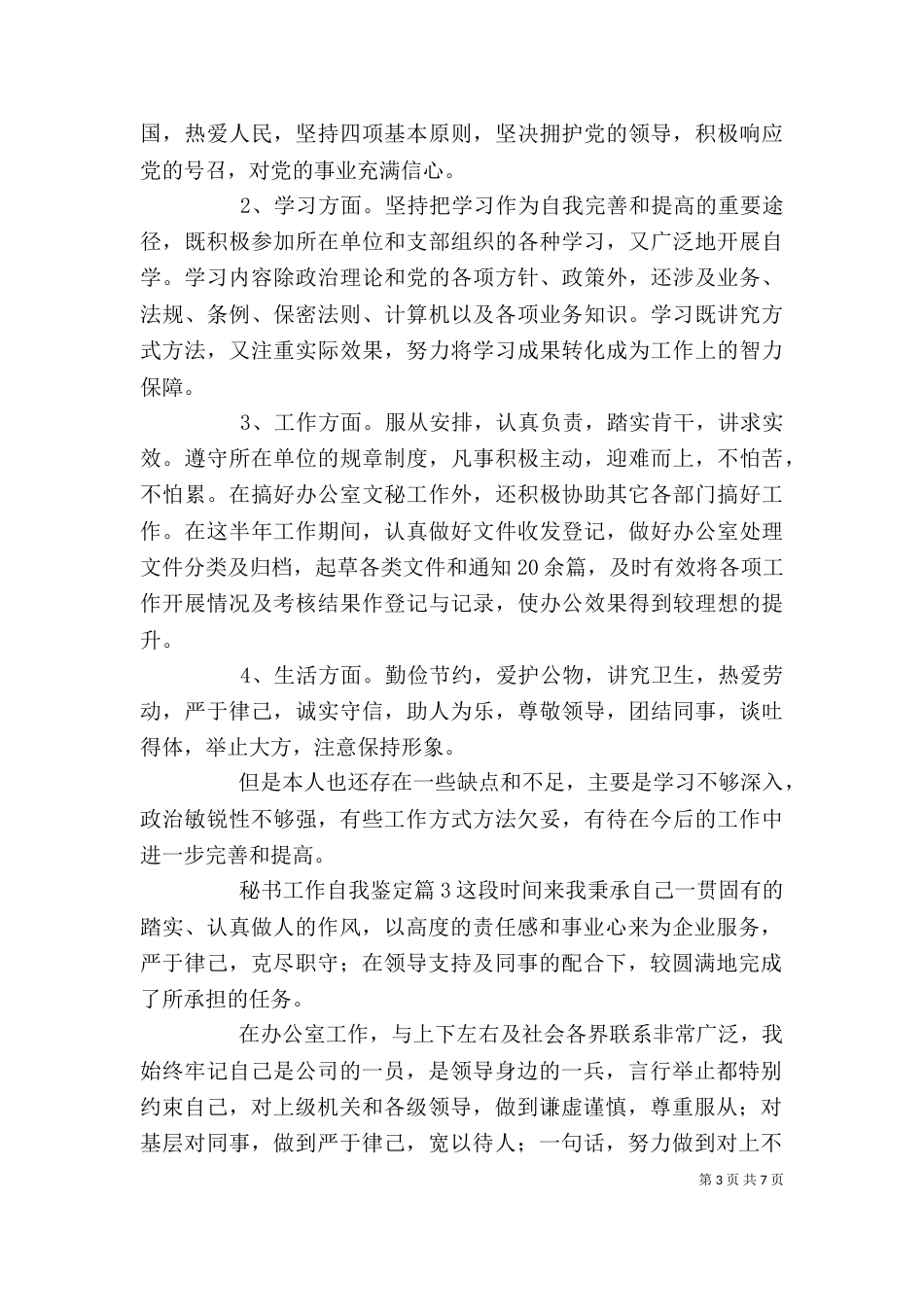秘书工作自我鉴定模板汇编五篇_第3页