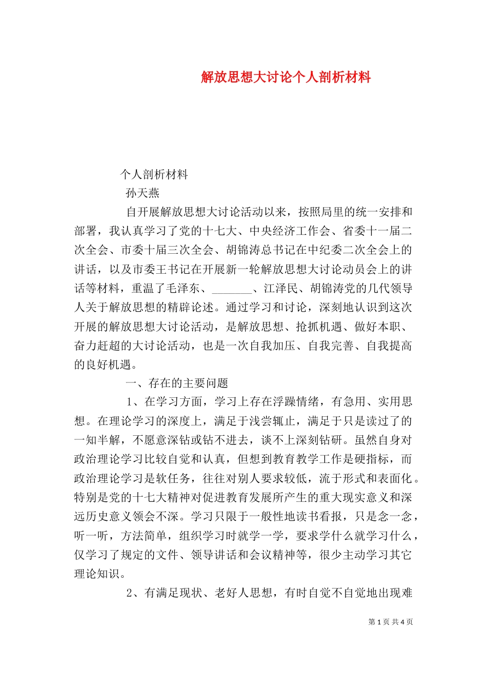 解放思想大讨论个人剖析材料_第1页