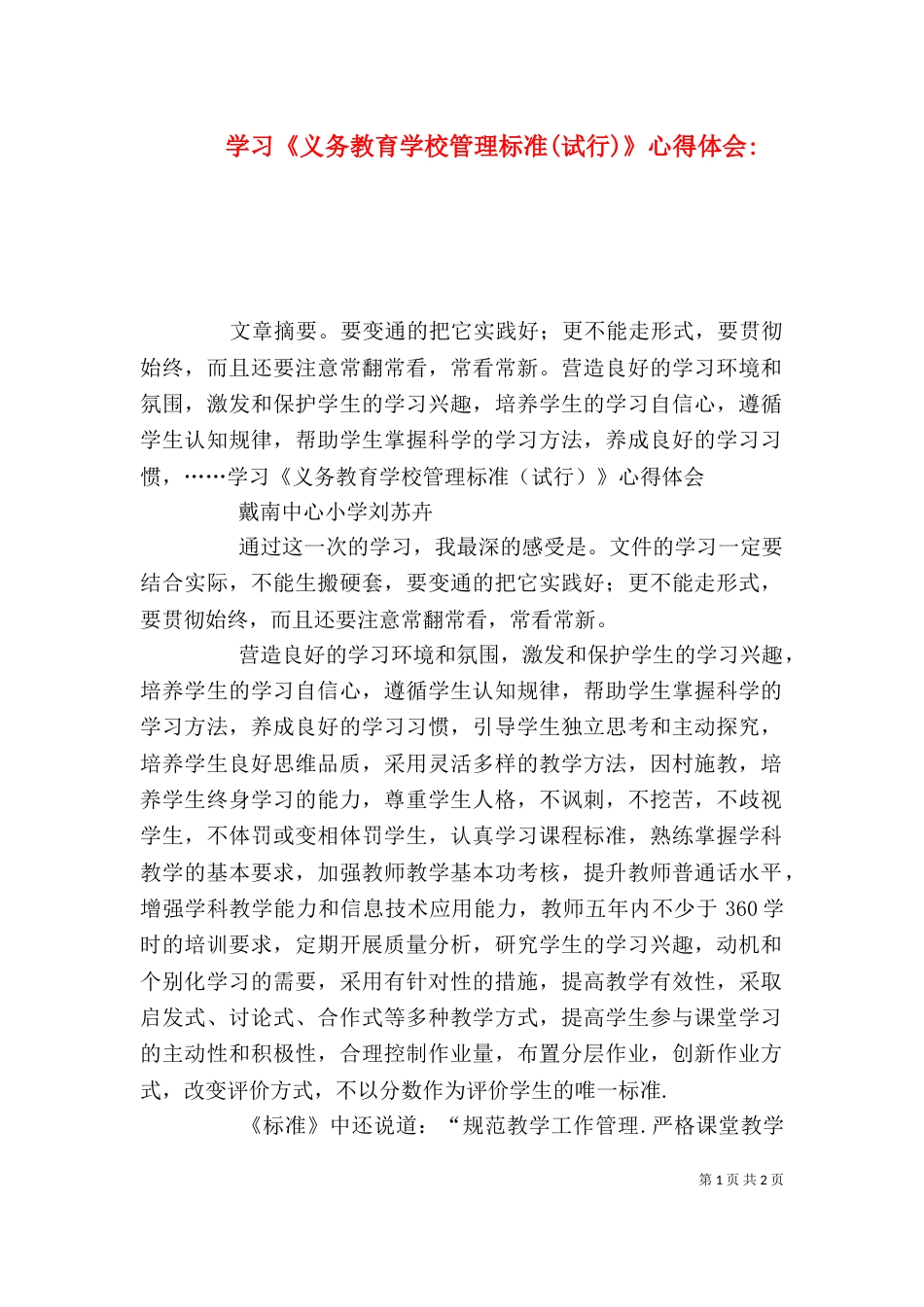 学习《义务教育学校管理标准(试行)》心得体会-（一）_第1页