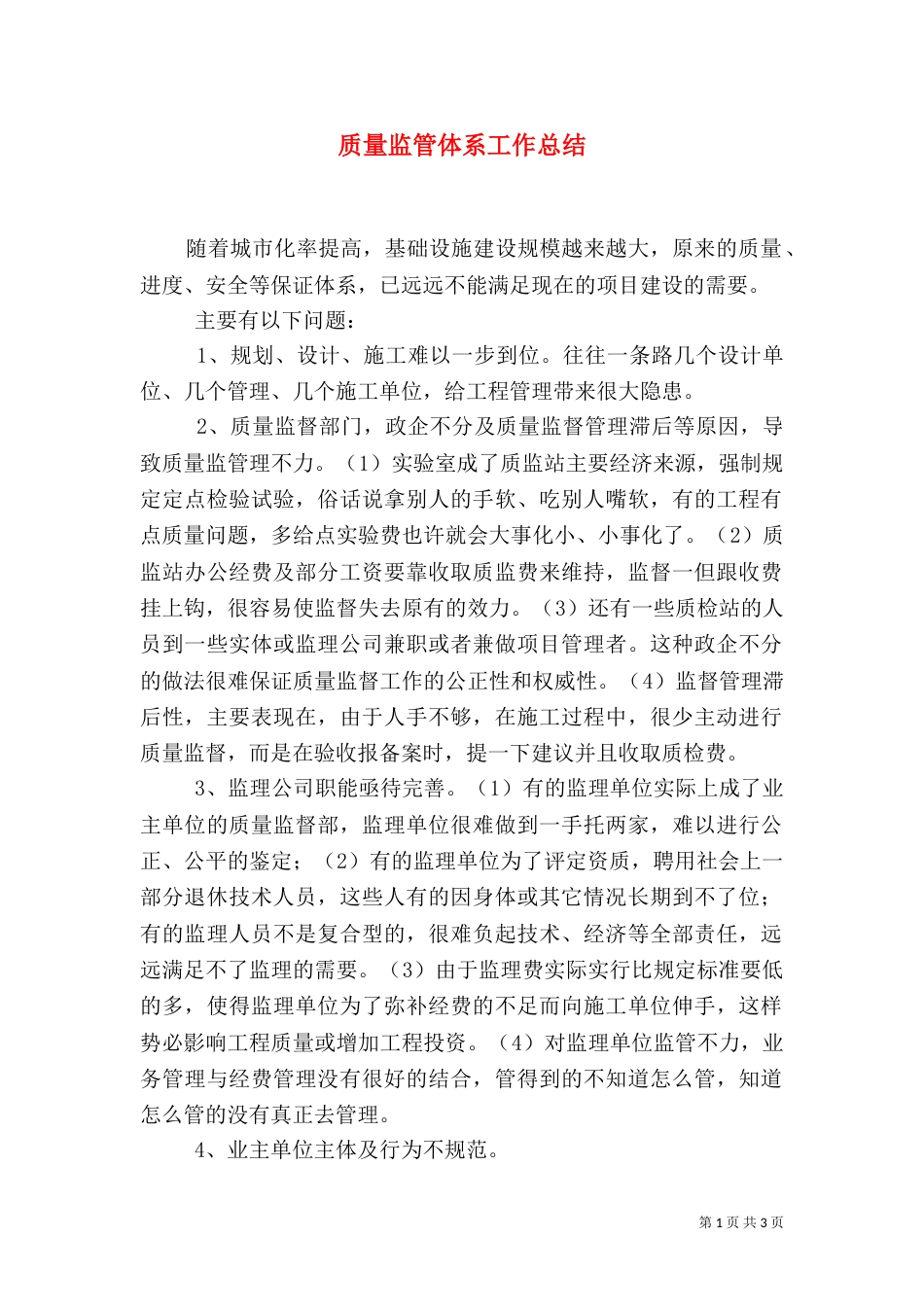 质量监管体系工作总结（三）_第1页