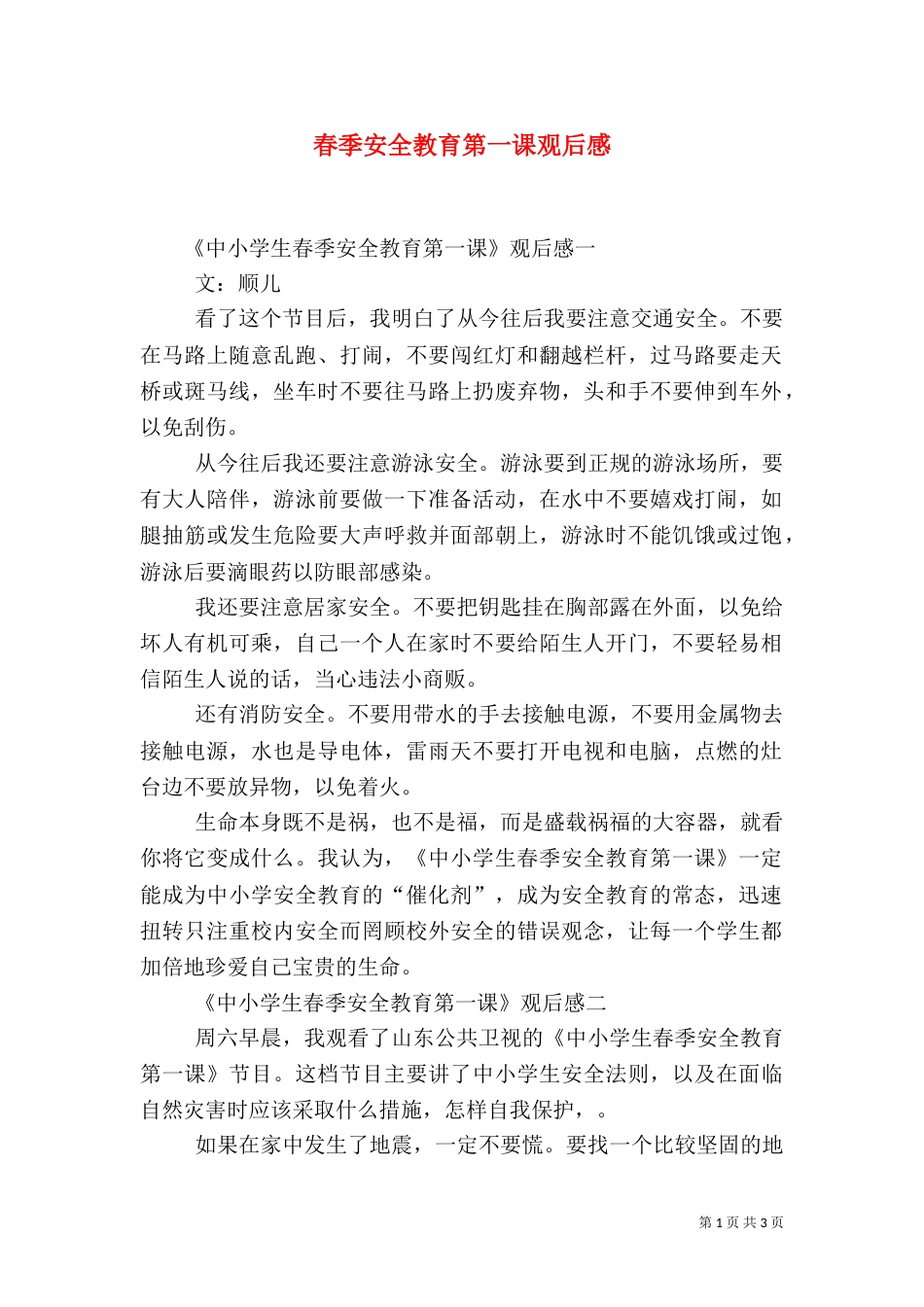 春季安全教育第一课观后感（二）_第1页
