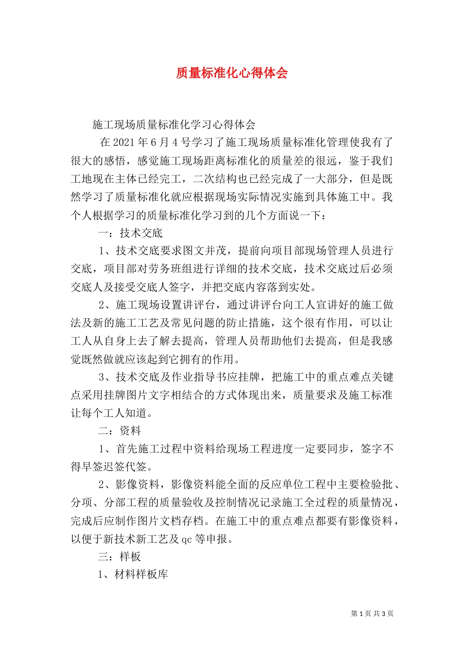 质量标准化心得体会（一）_第1页