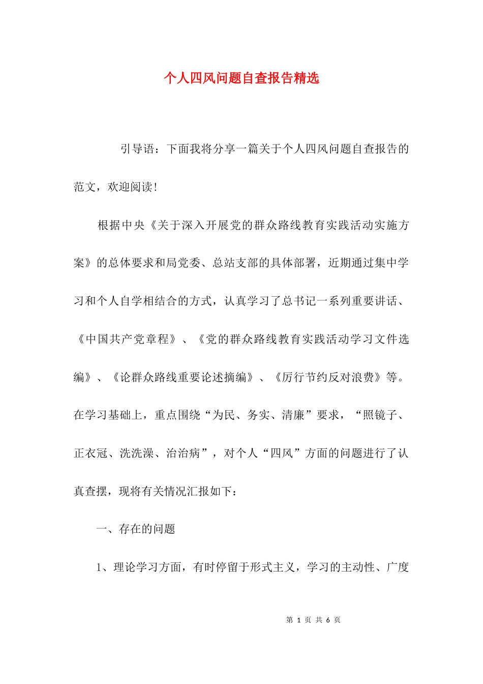 （精选）个人四风问题自查报告精选_第1页