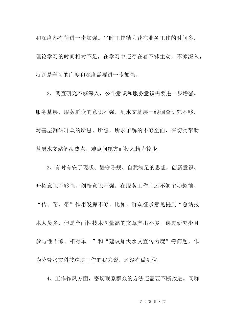 （精选）个人四风问题自查报告精选_第2页