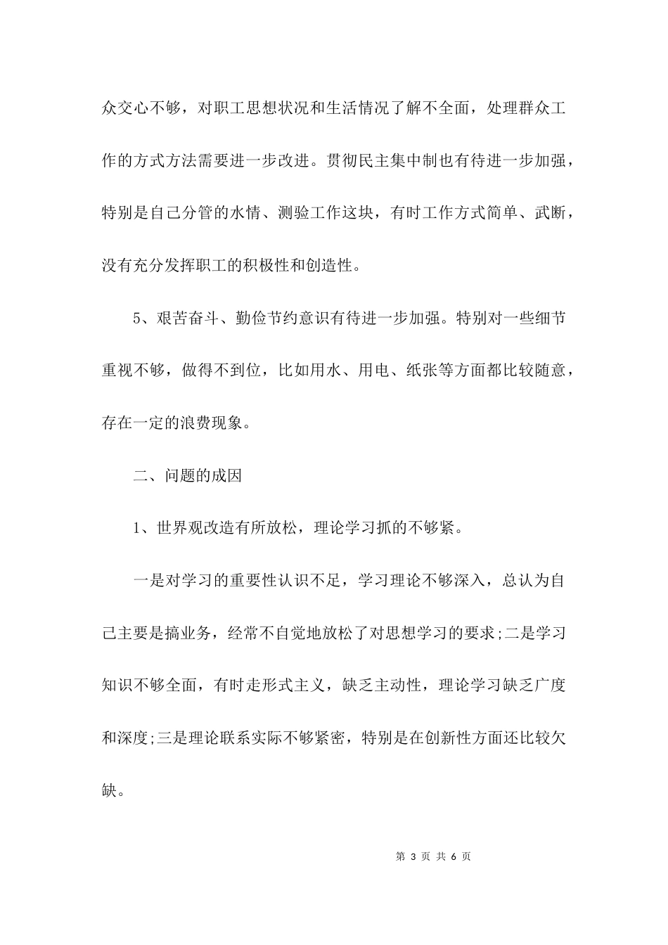 （精选）个人四风问题自查报告精选_第3页