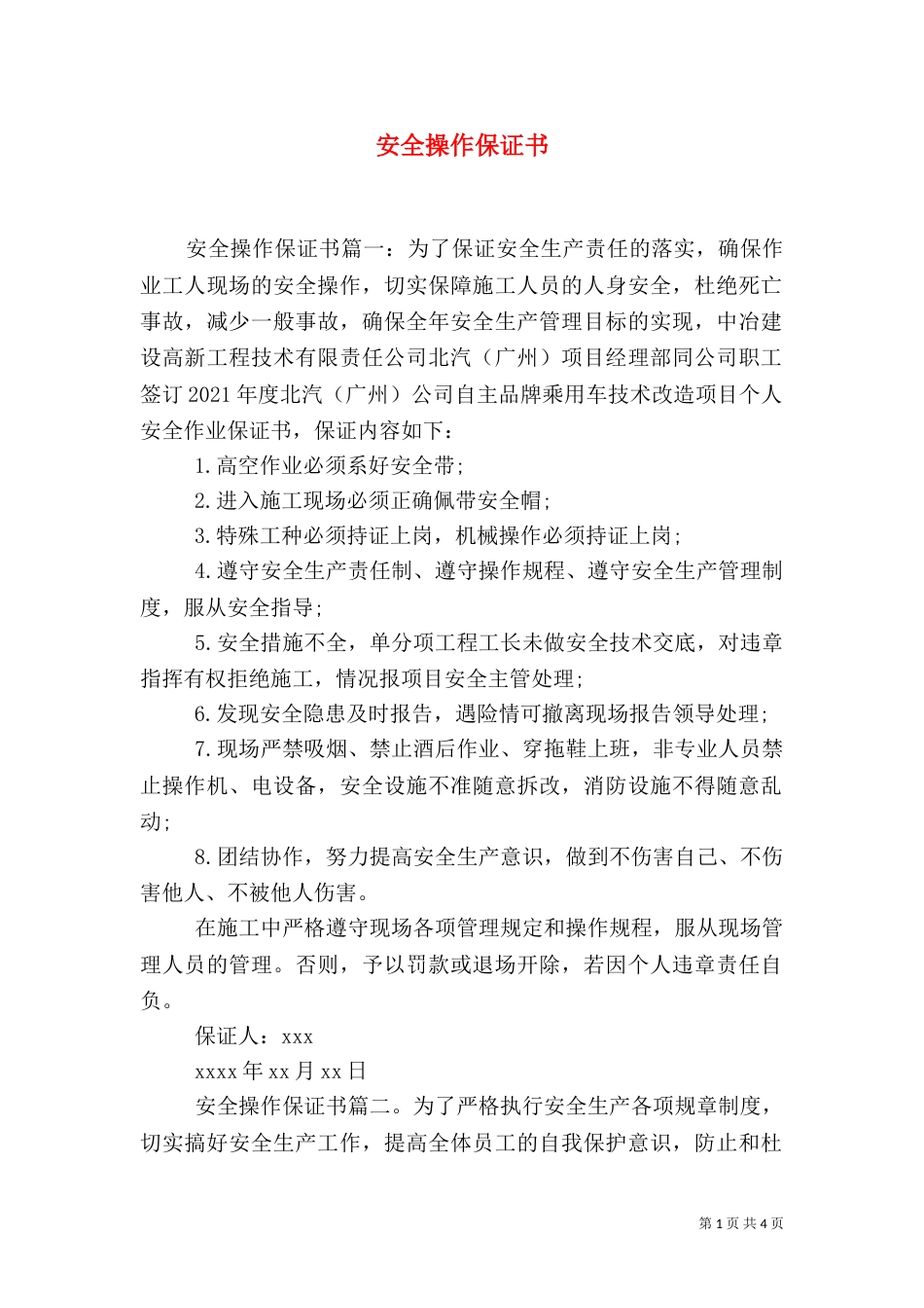 安全操作保证书（一）_第1页