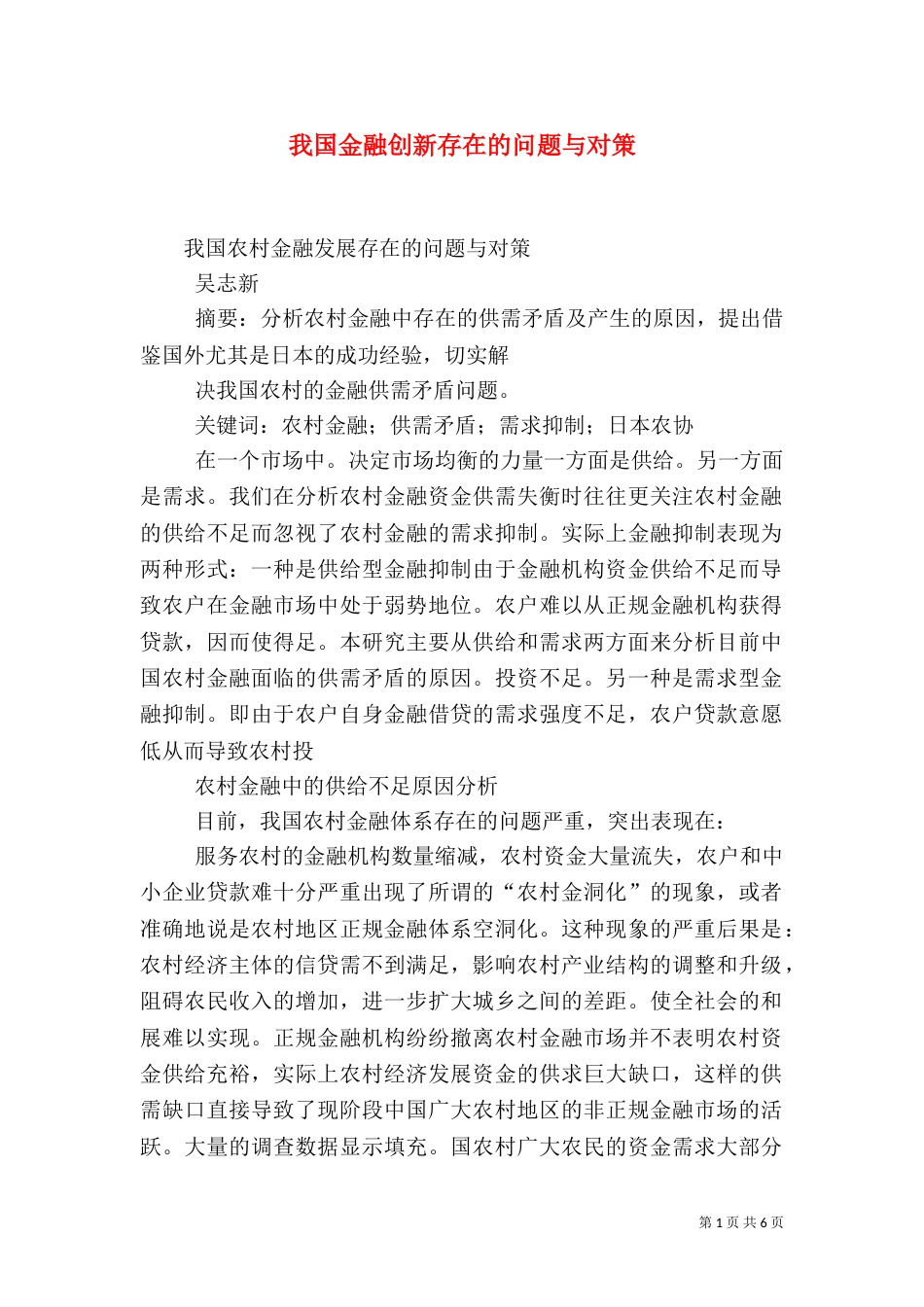 我国金融创新存在的问题与对策（一）_第1页