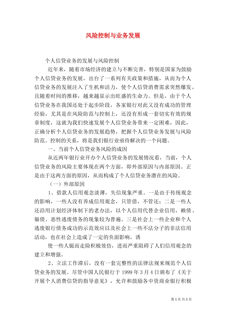风险控制与业务发展（二）_第1页