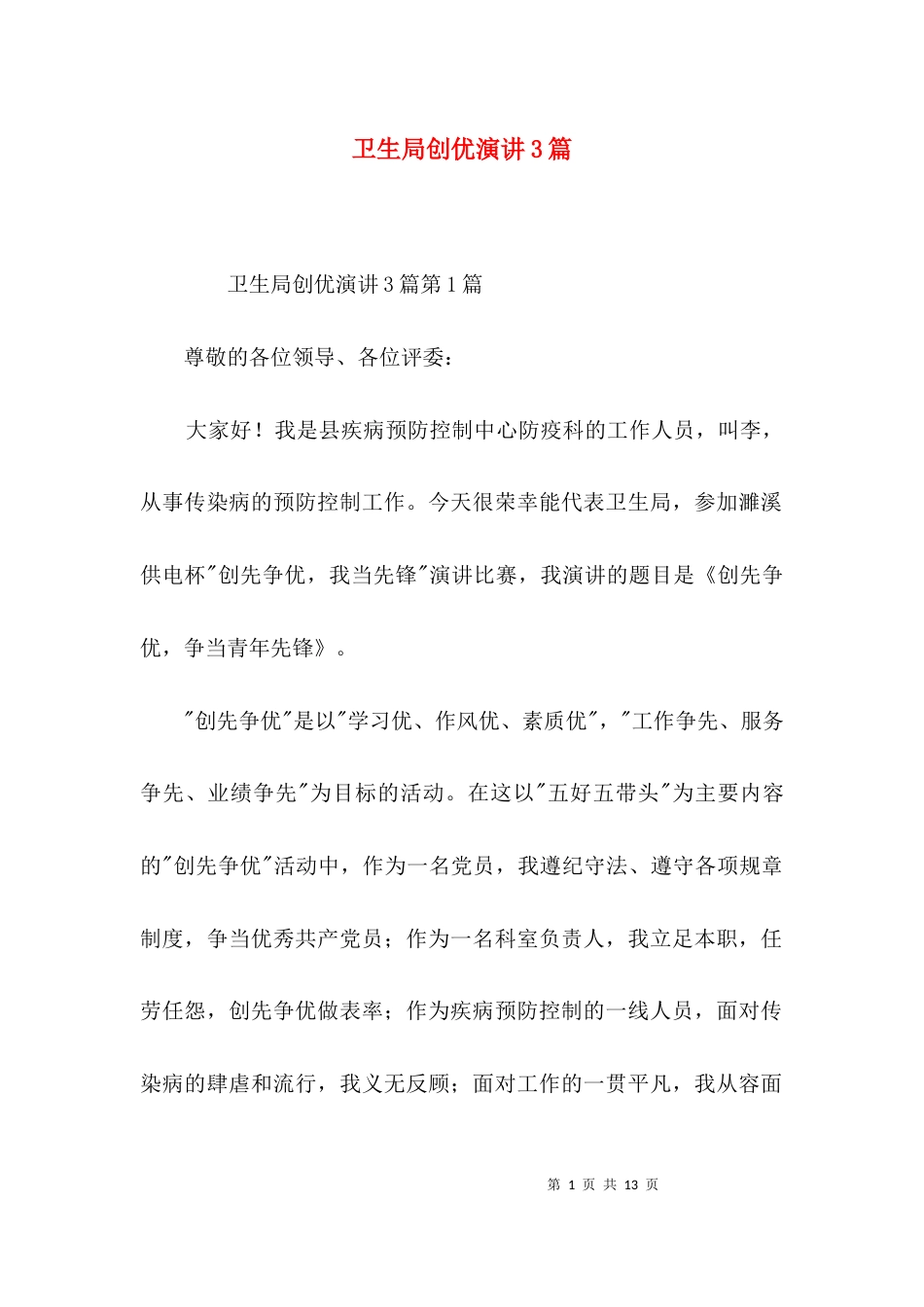 卫生局创优演讲3篇_第1页
