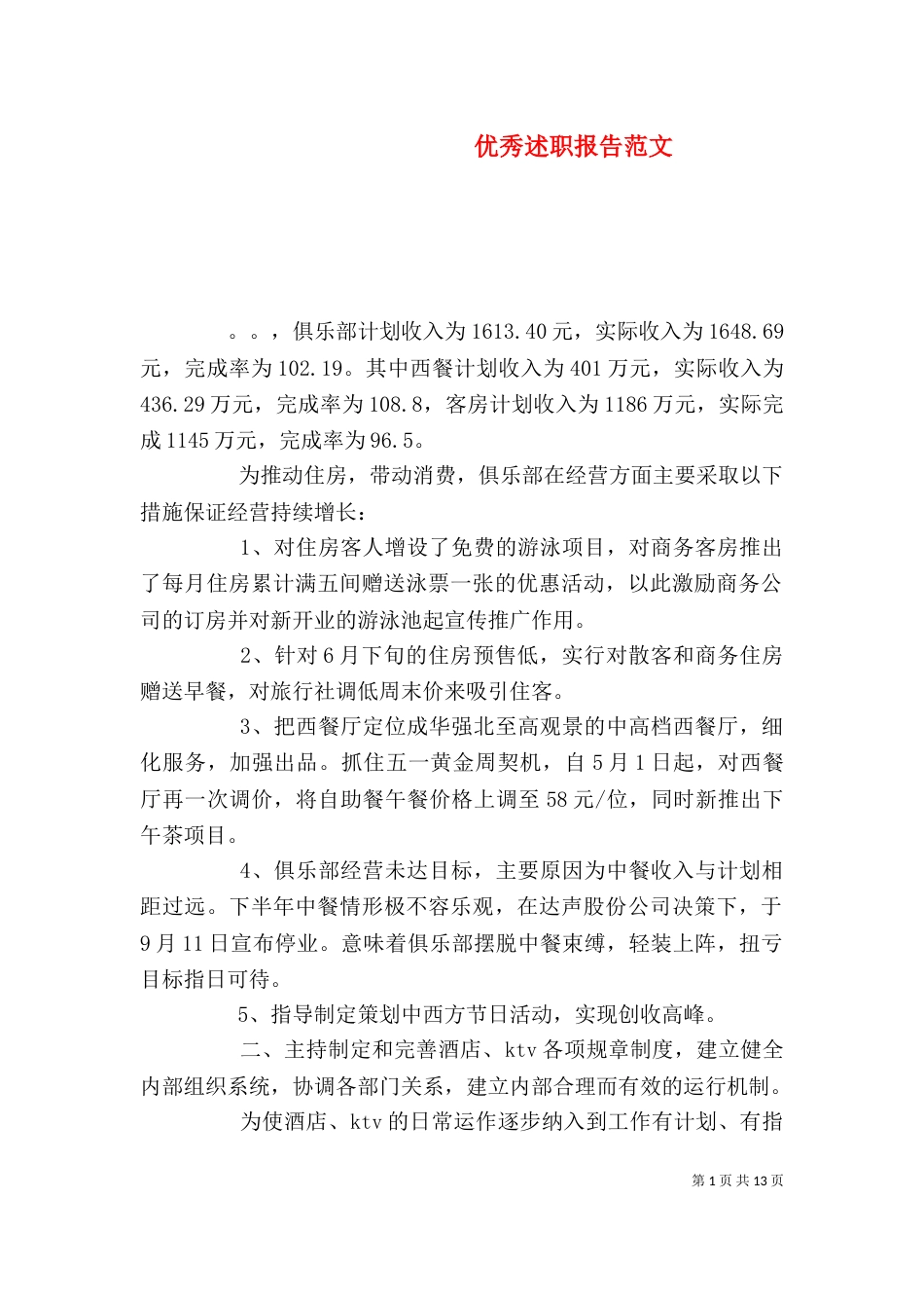 优秀述职报告范文_第1页