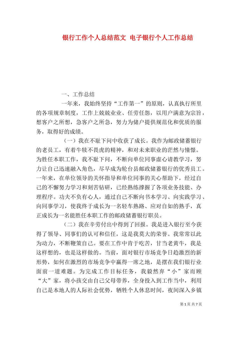 银行工作个人总结范文 电子银行个人工作总结（一）_第1页