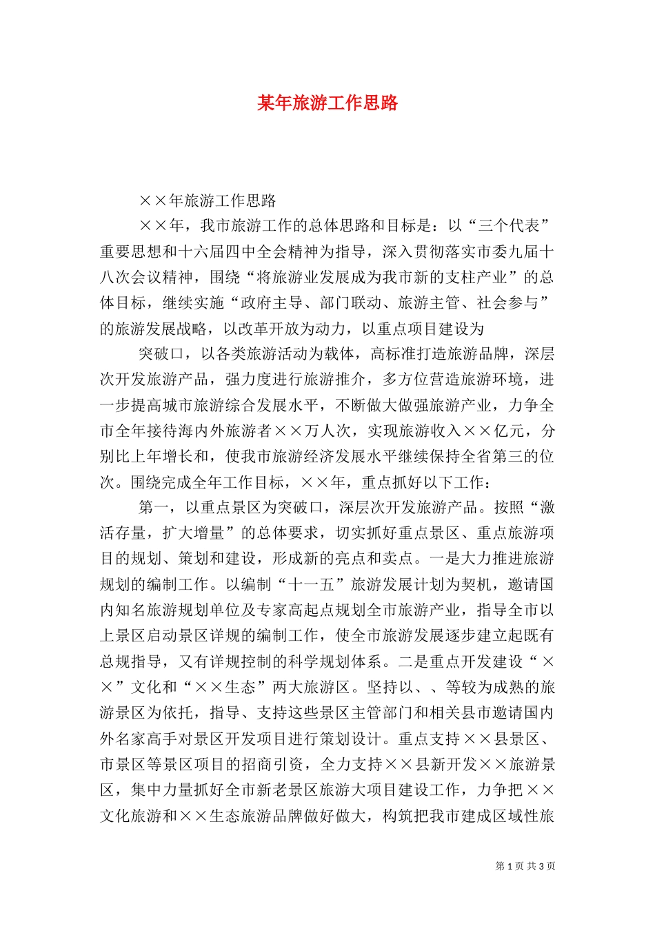某年旅游工作思路_第1页