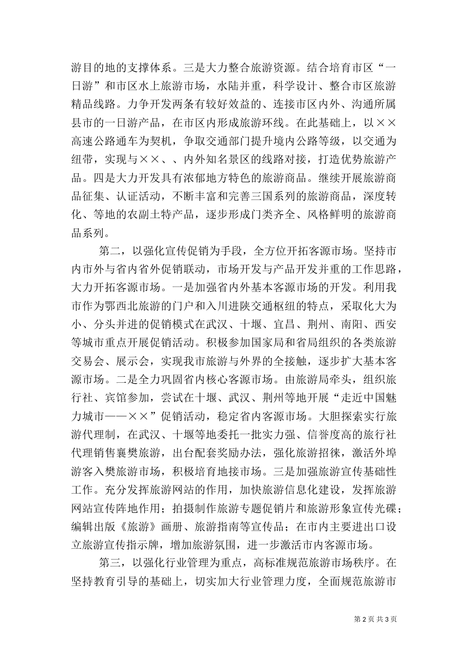 某年旅游工作思路_第2页