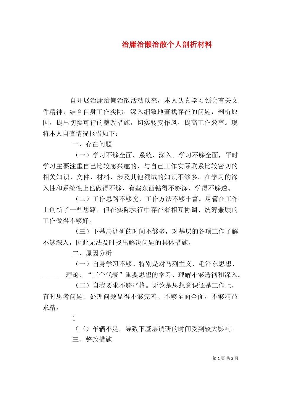 治庸治懒治散个人剖析材料（七）_第1页