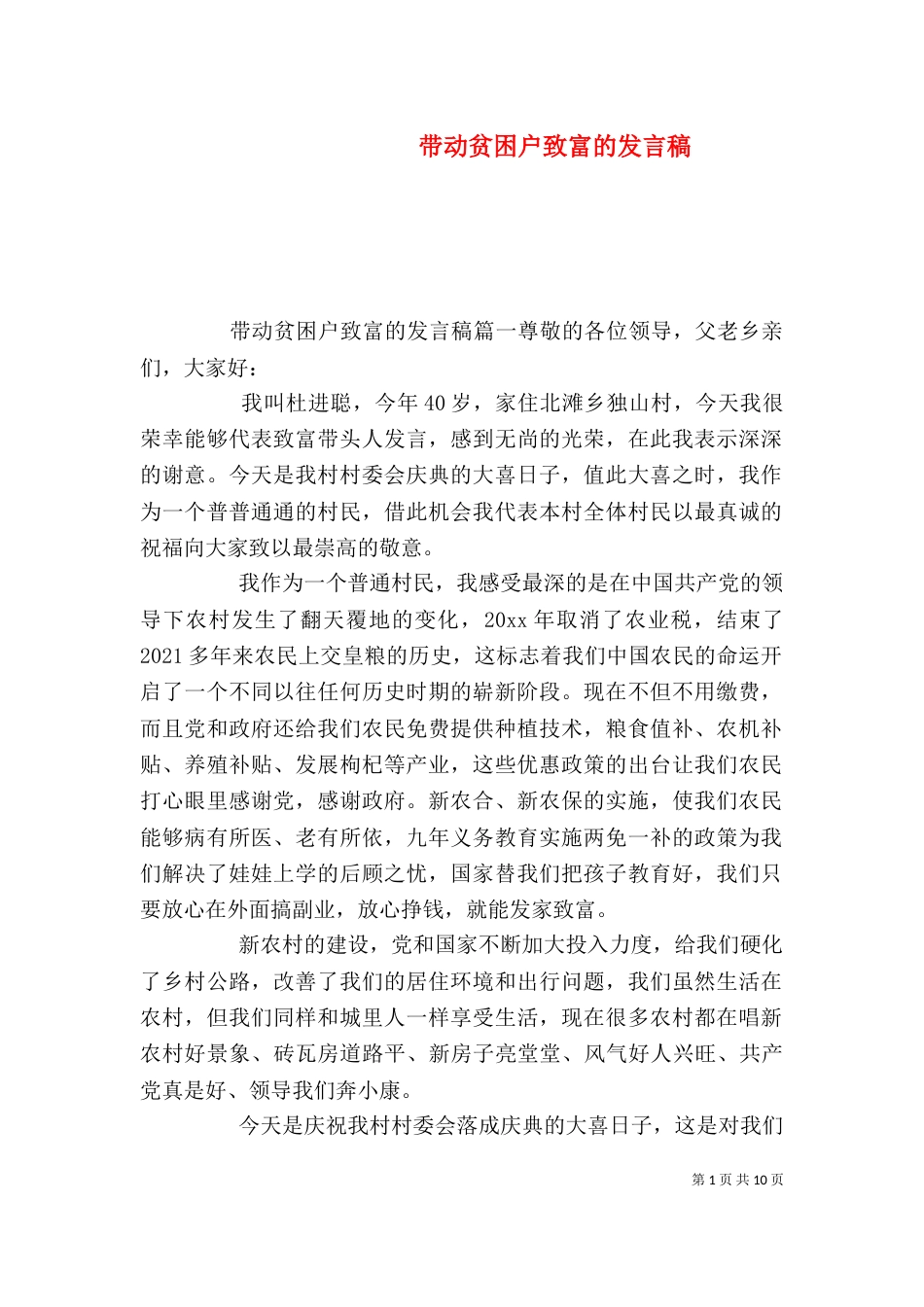带动贫困户致富的发言稿_第1页