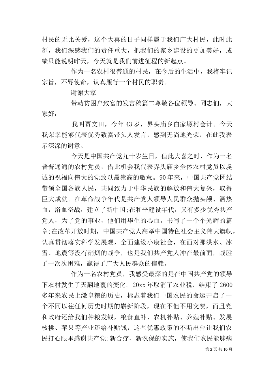 带动贫困户致富的发言稿_第2页