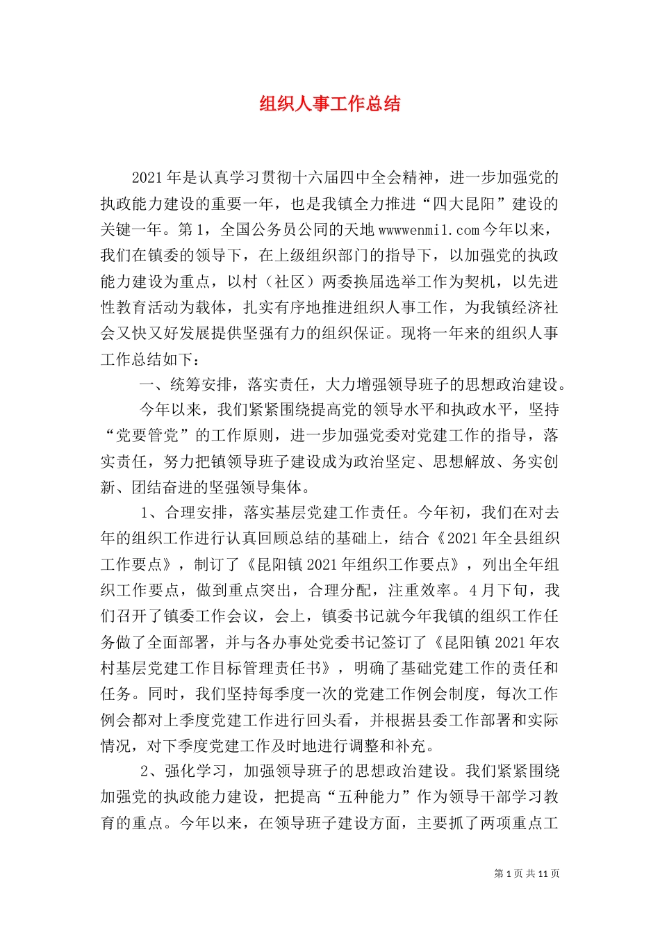 组织人事工作总结（四）_第1页