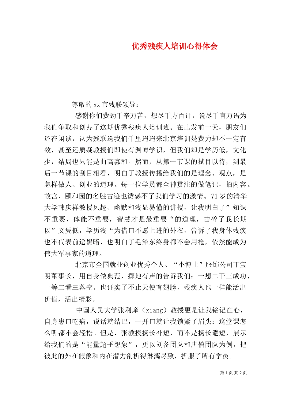 优秀残疾人培训心得体会（四）_第1页