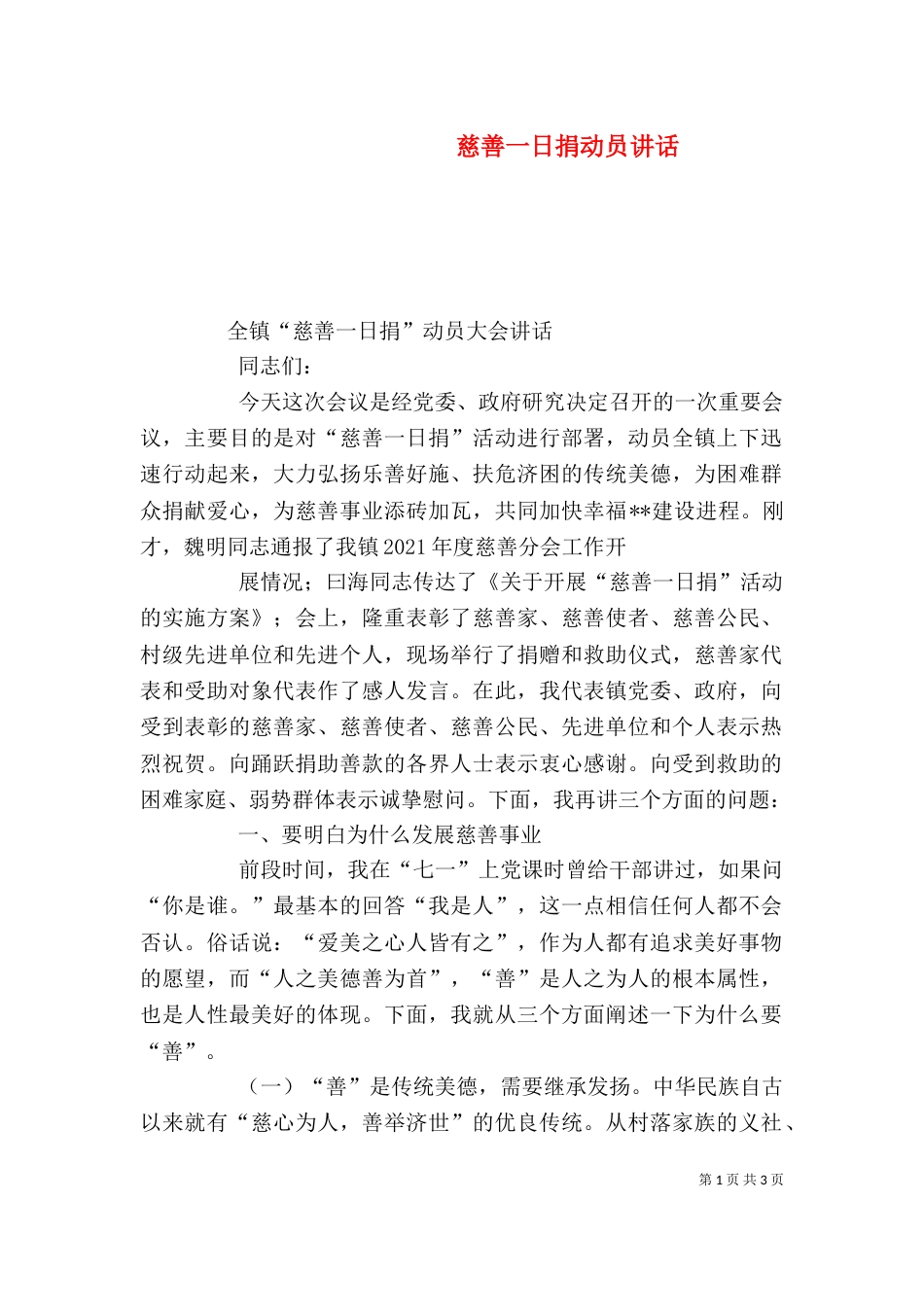 慈善一日捐动员讲话（三）_第1页