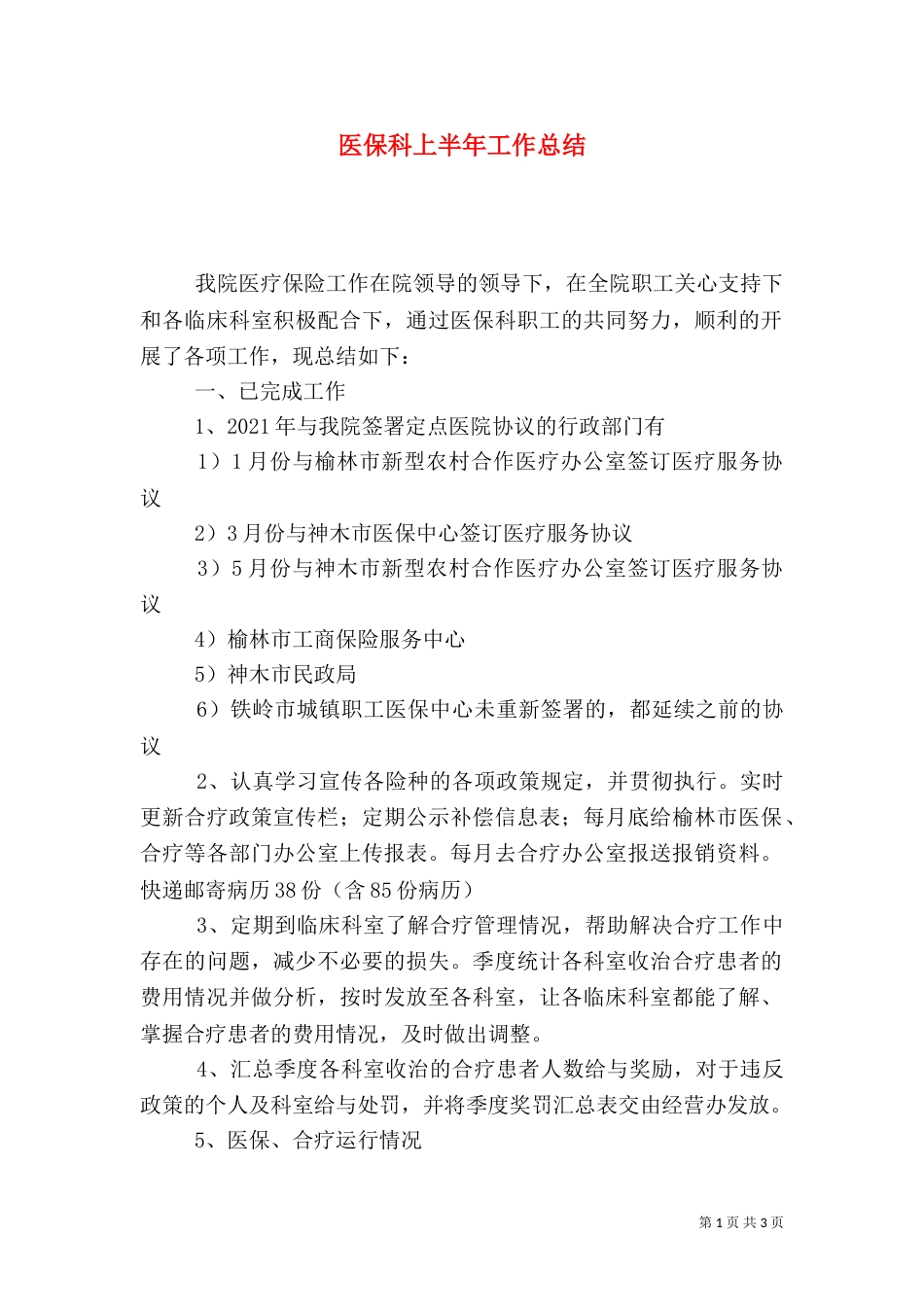 医保科上半年工作总结（一）_第1页