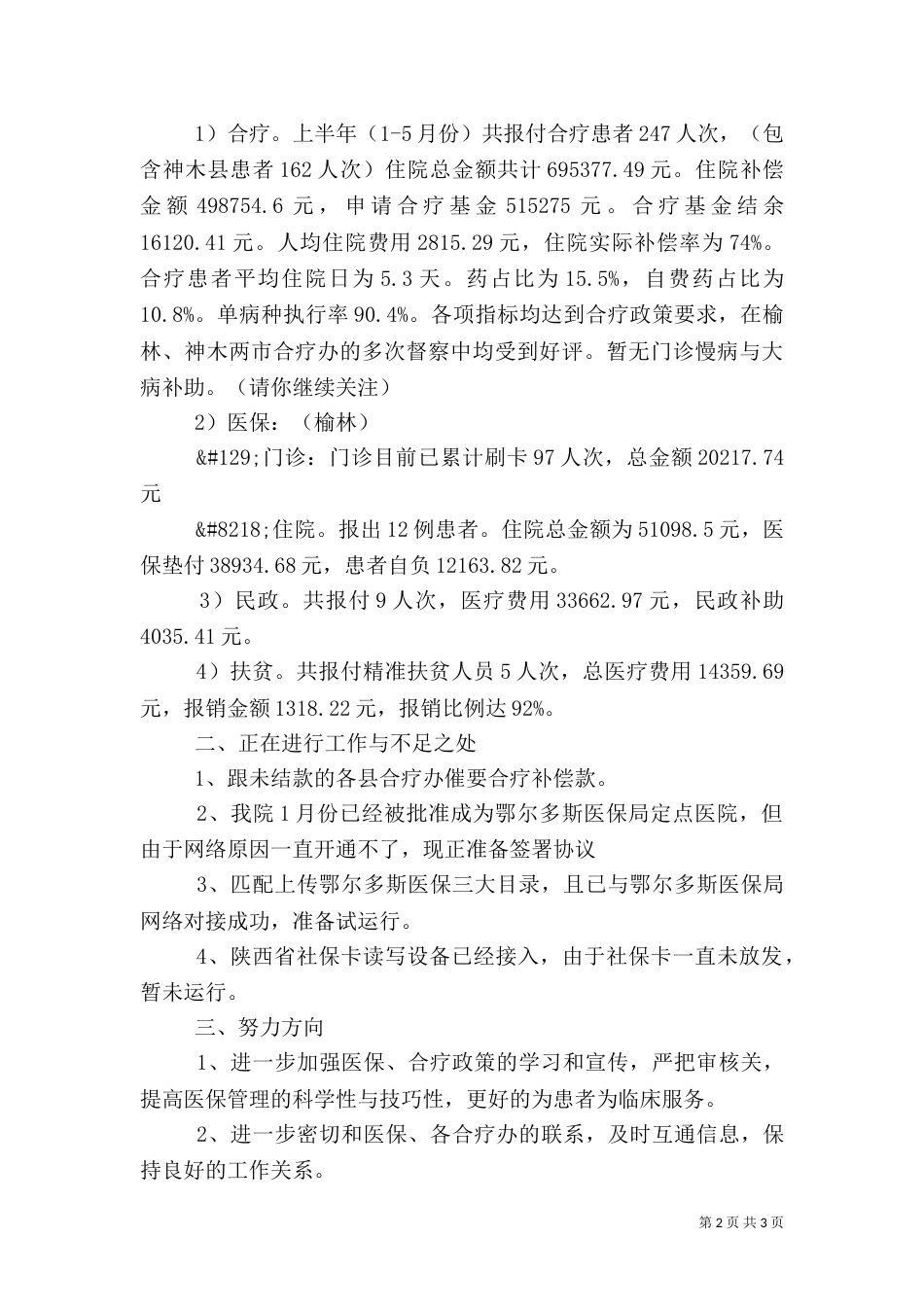 医保科上半年工作总结（一）_第2页
