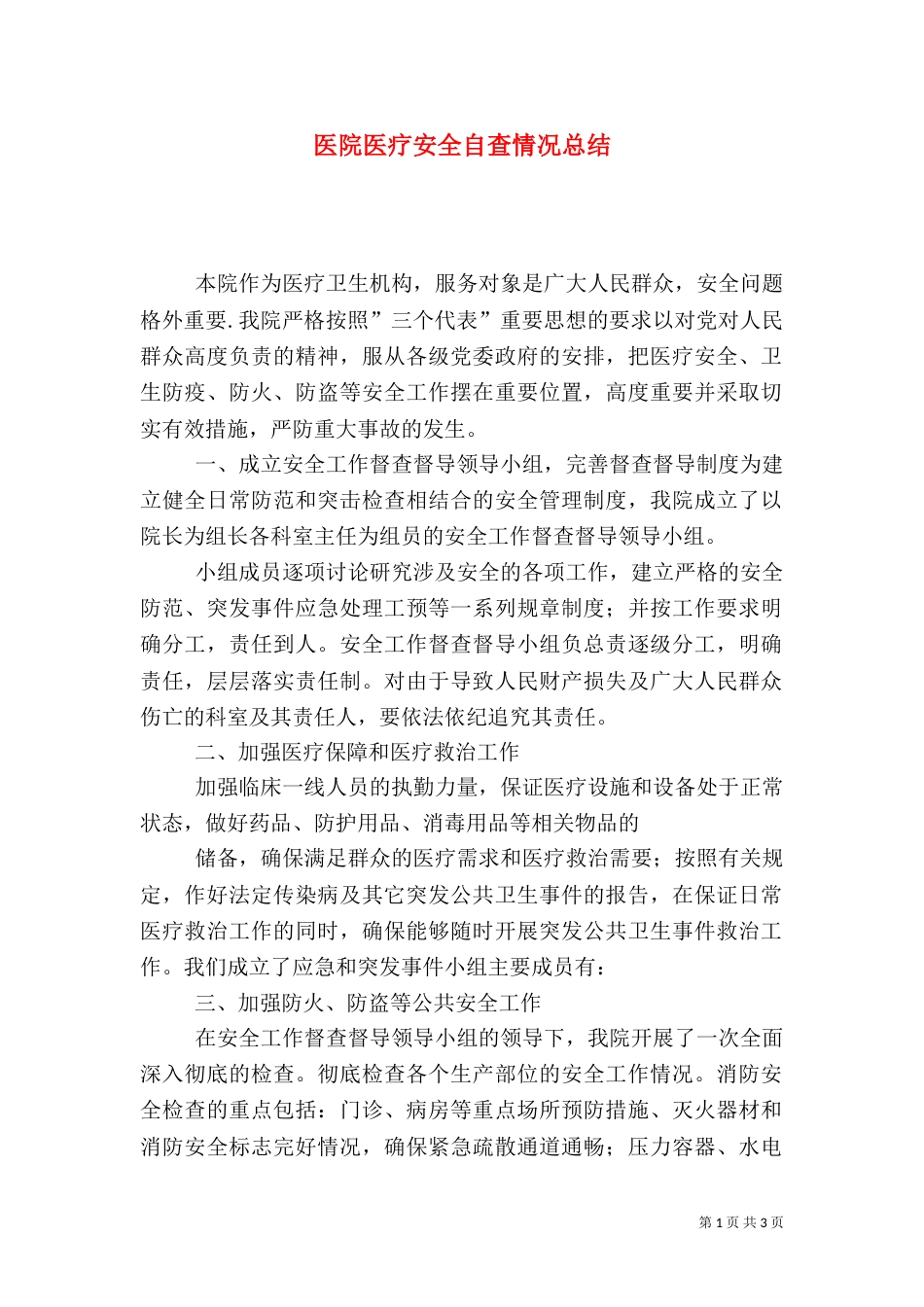 医院医疗安全自查情况总结_第1页