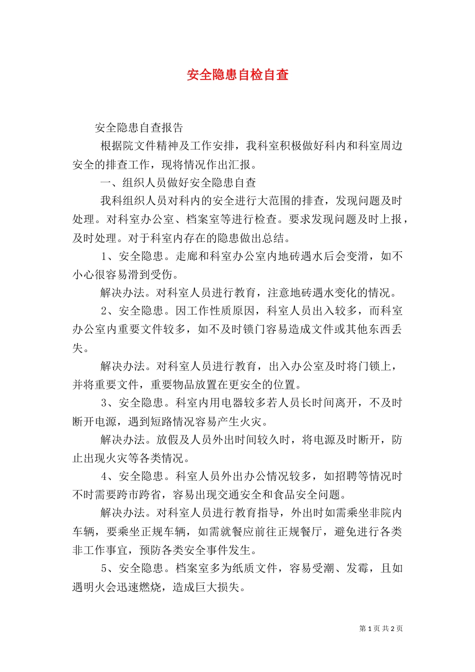 安全隐患自检自查（三）_第1页