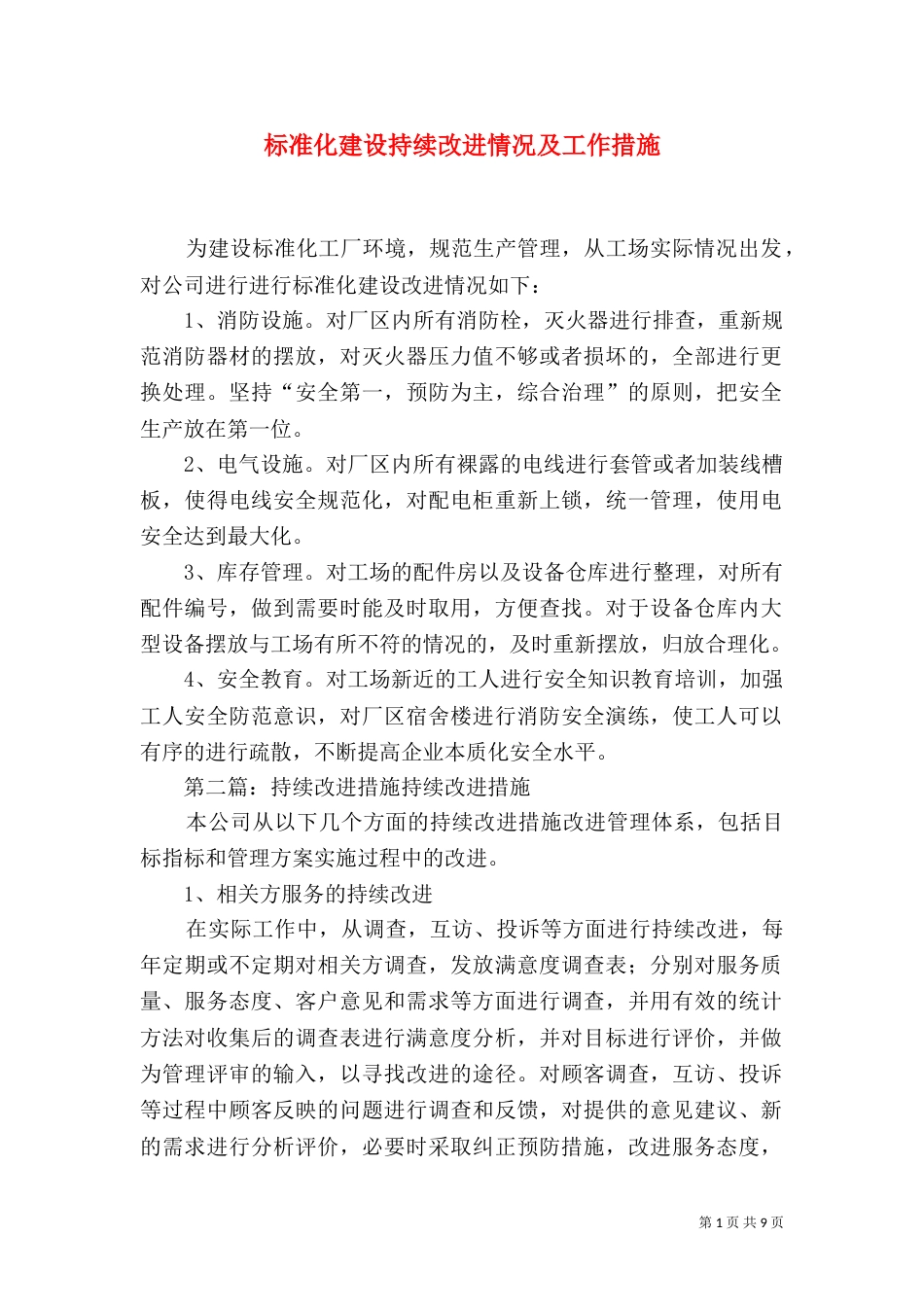 标准化建设持续改进情况及工作措施_第1页