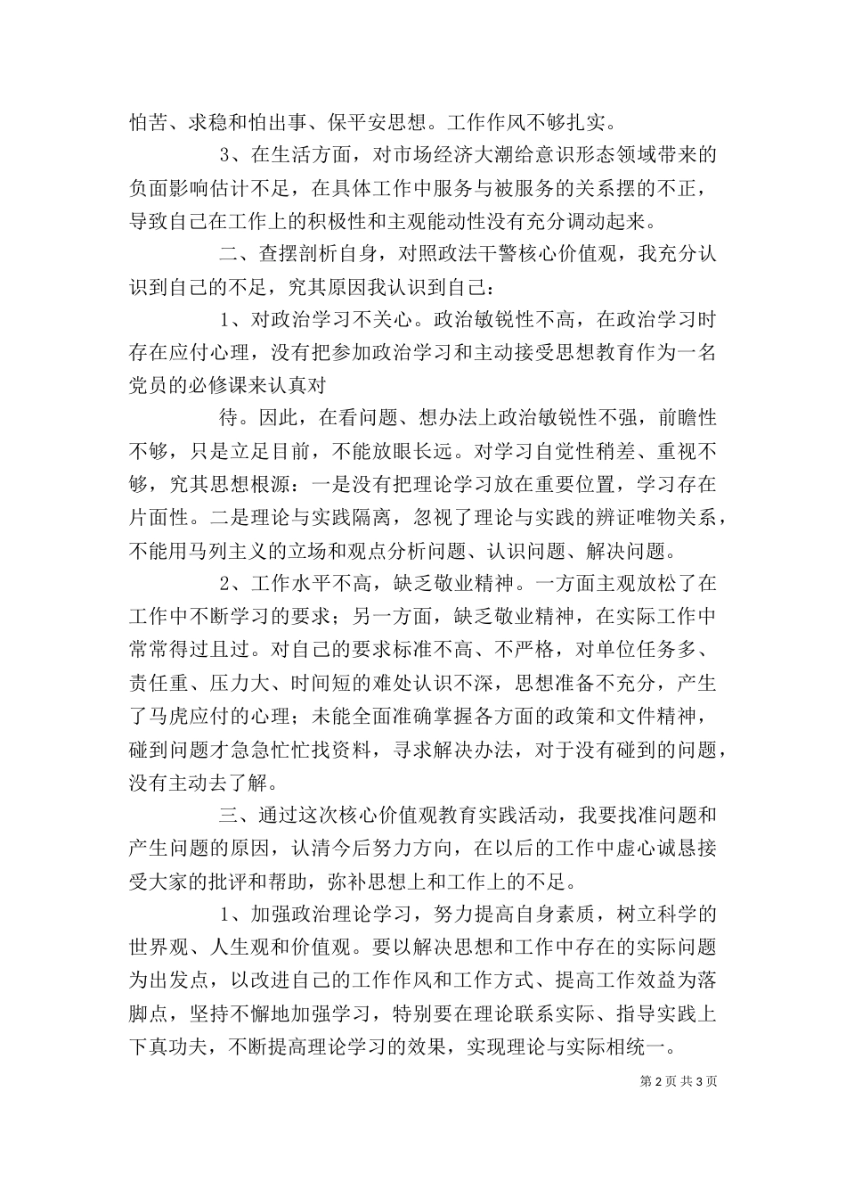 政法干警核心价值观学习活动剖析整改材料（一）_第2页