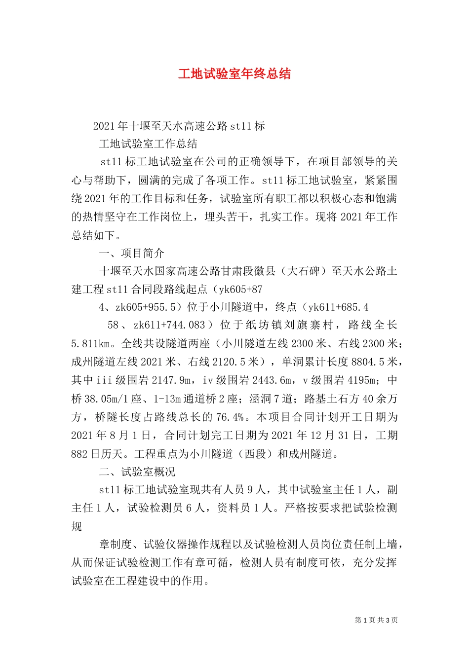 工地试验室年终总结（六）_第1页