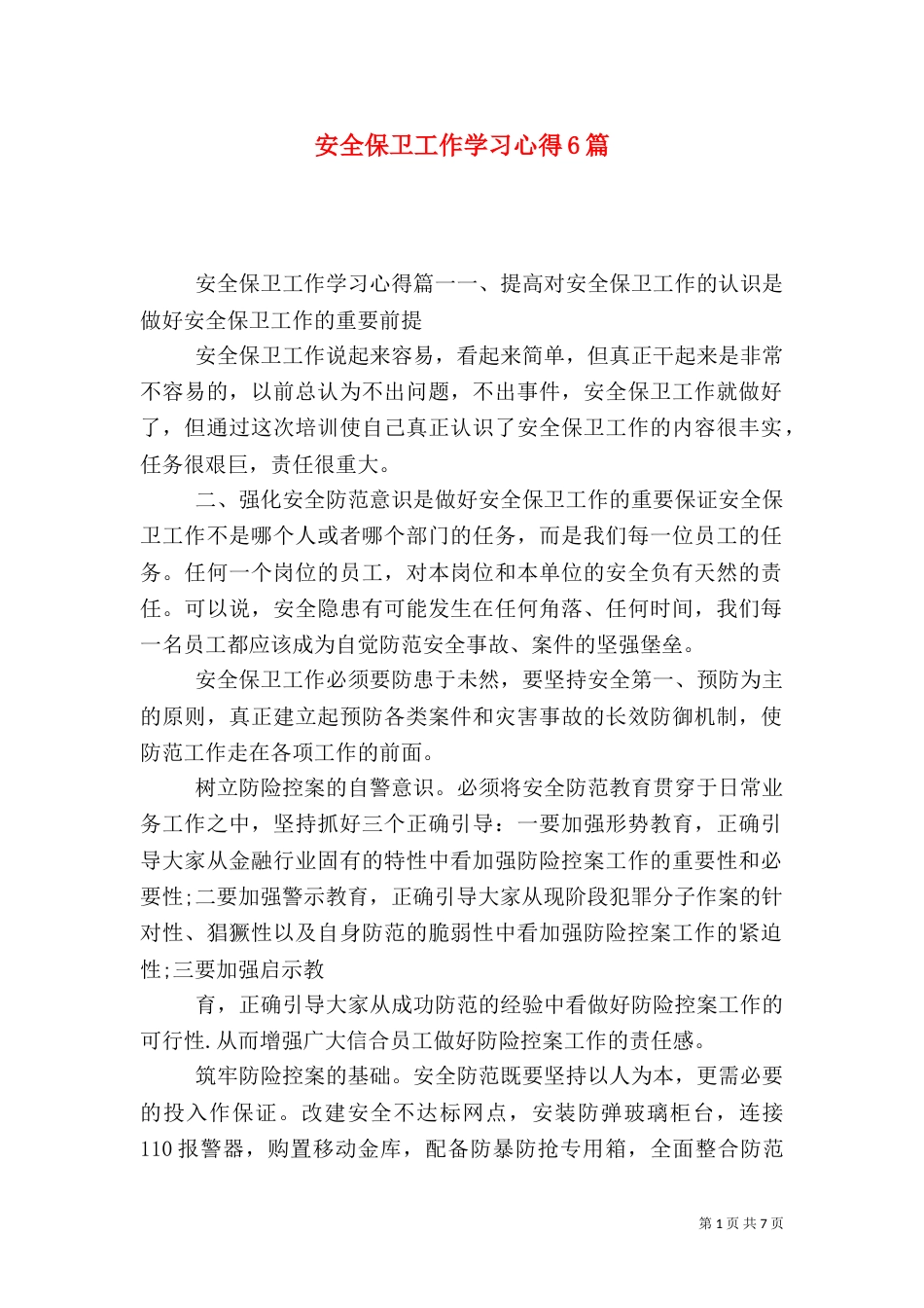 安全保卫工作学习心得6篇_第1页