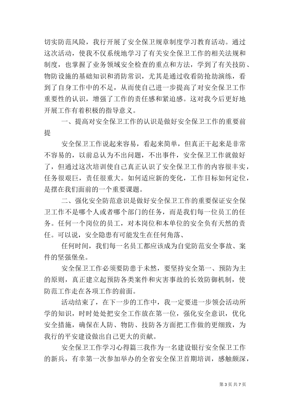 安全保卫工作学习心得6篇_第3页