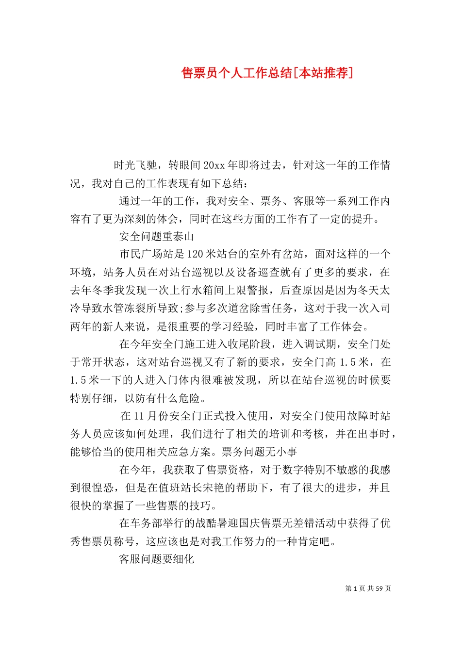 售票员个人工作总结[本站推荐]_第1页