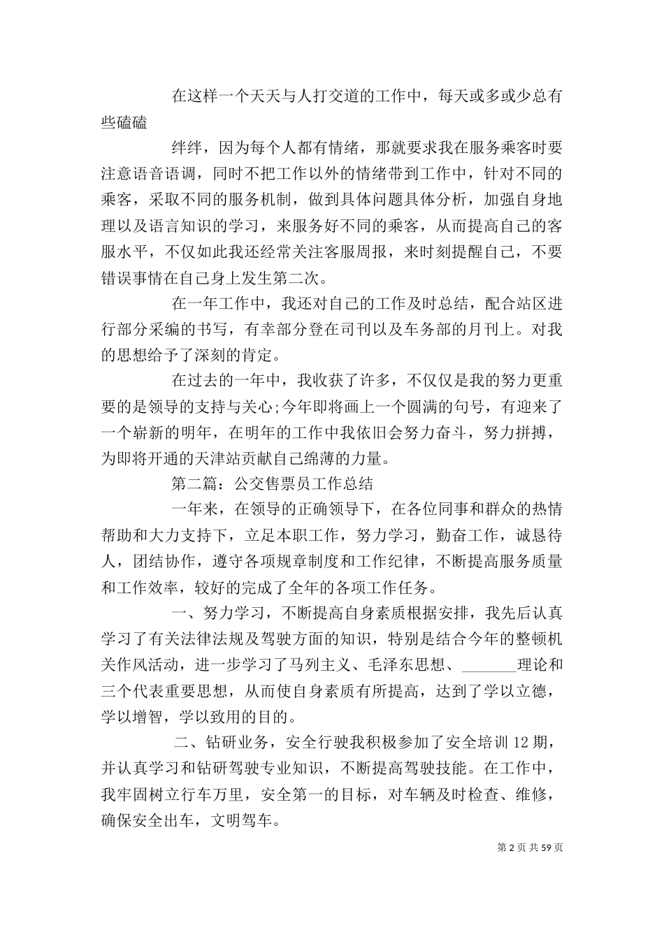 售票员个人工作总结[本站推荐]_第2页