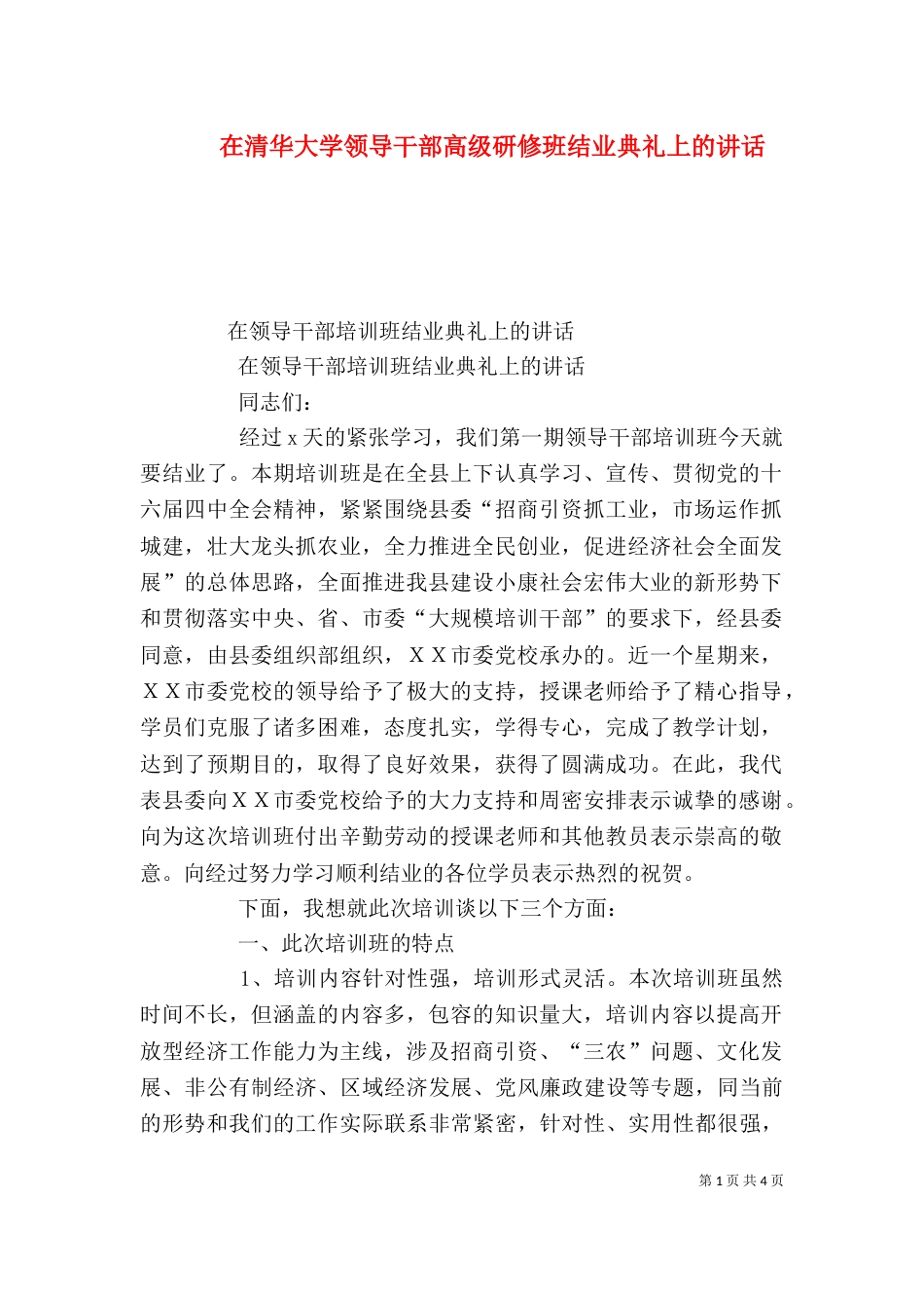 在清华大学领导干部高级研修班结业典礼上的讲话（一）_第1页