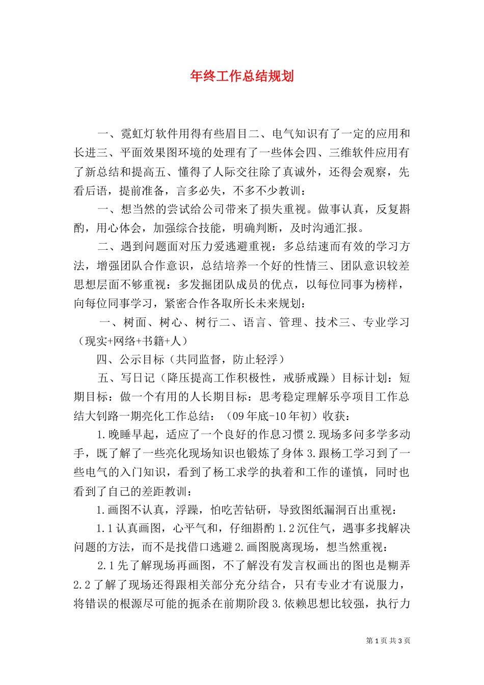 年终工作总结规划_第1页