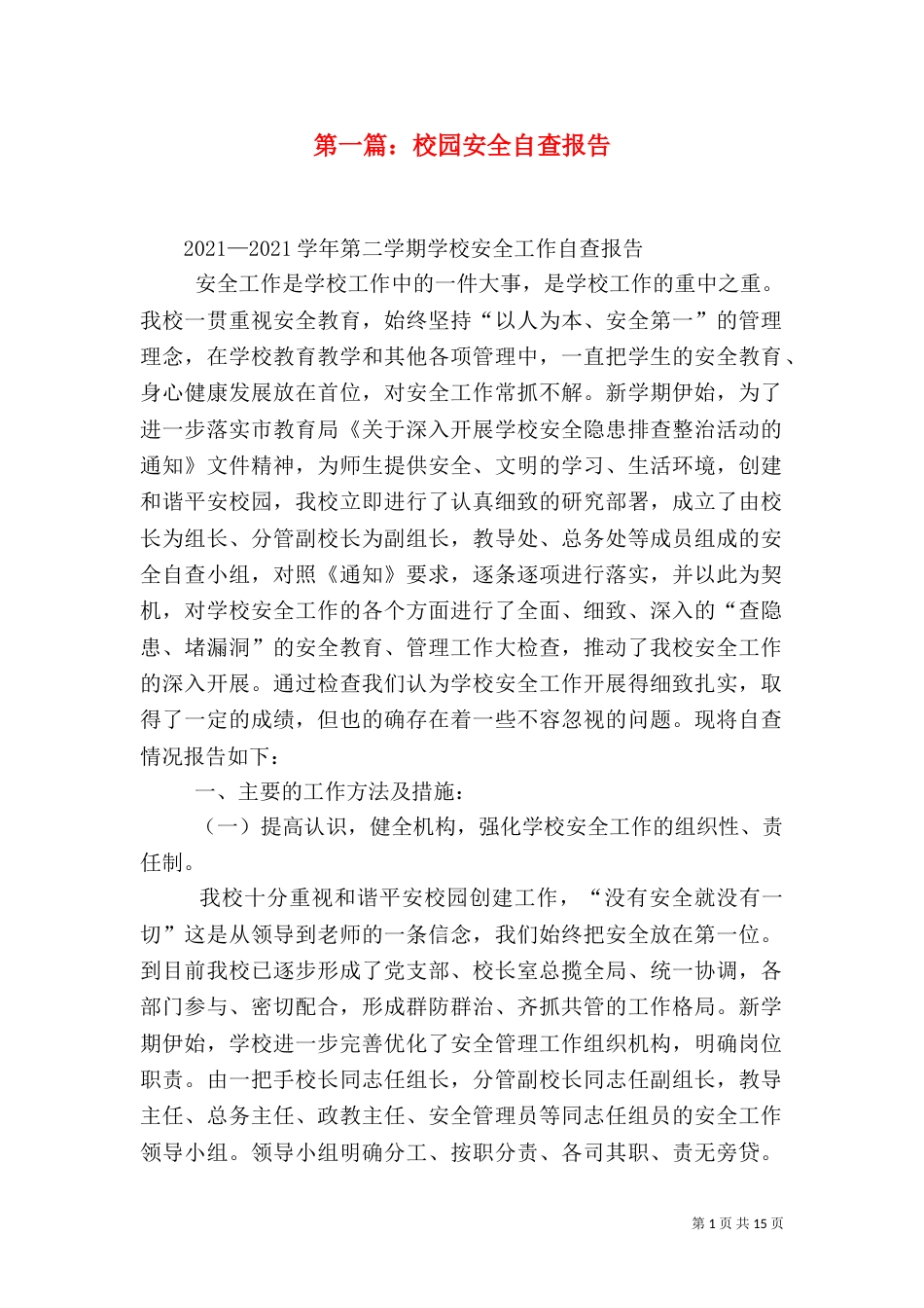 第一篇：校园安全自查报告（一）_第1页